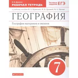География. География материков и океанов. 7 класс. Рабочая тетрадь (к учебному пособию В.А. Коринской, И.В. Душиной, В.А. Щенева "География материков и океанов. 7 класс")