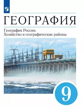 География. География России. Хозяйство и географические районы. 9 класс. Учебник