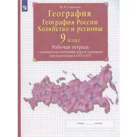 География. География России. Хозяйство и регионы. 9 класс. Рабочая тетрадь с контурными картами и заданиями для подготовки к ОГЭ и ЕГЭ