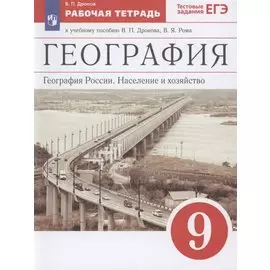 География. География России. Население и хозяйство. 9 класс. Рабочая тетрадь. К учебному пособию В.П. Дронова, В.Я. Рома. Тестовые задания ЕГЭ