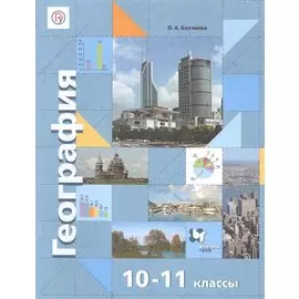География. Экономическая и социальная география мира. 10-11 классы. Учебник. Базовый уровень