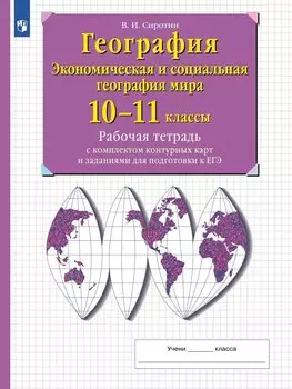 География. Экономическая и социальная география мира. 10-11 классы. Рабочая тетрадь с комплектом контурнымх карт и заданиями для подготовки к ЕГЭ