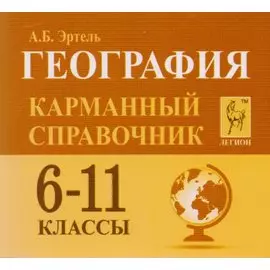 География. 6-11 классы. Карманный справочник. 4-е изд.