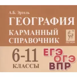 География. Карманный справочник. 6-11 классы