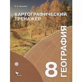 География 8 кл. Картографический тренажер Р/т (м) Крылова (РУ)