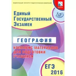 ЕГЭ 2016. География. Комплекс материалов для подготовки учащихся (совместно с ФИПИ).