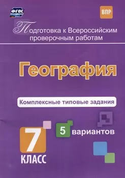 География. Комплексные типовые задания. 5 вариантов. 7 класс