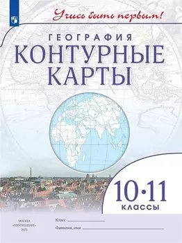 География. 10-11 классы. Контурные карты