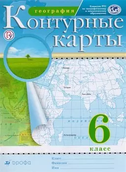 География. Контурные карты: 6 кл.