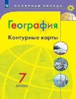 География. Контурные карты. 7 класс