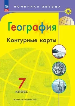 География. 7 класс. Контурные карты