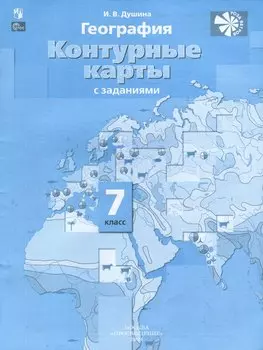 География. Контурные карты. 7 класс