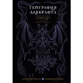 География Лавкрафта с иллюстрациями Энрике Алькатены