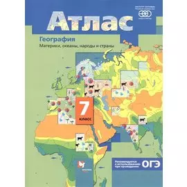 География. Материки, океаны, народы и страны. 7 класс. Атлас