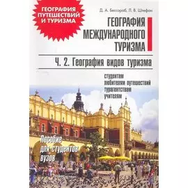 География международного туризма: пособие для студентов вузов. В 2 ч. Ч. 2 География видов туризма / (мягк) (География путешествий и туризма). Бессараб Д. (Матица)