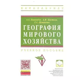 География мирового хозяйства: Учебное пособие