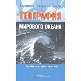 География мирового океана. Пирожник И.