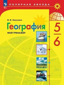География. 5-6 классы. Мой тренажёр