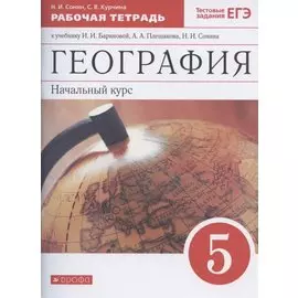 География. Начальный курс. 5 класс. Рабочая тетрадь к учебнику И.И. Бариновой, А.А. Плешакова, Н.И. Сонина. Тестовые задания ЕГЭ