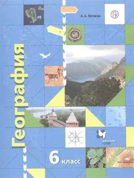 География. Начальный курс. 6 класс. Учебник