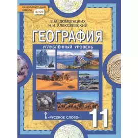География. Науки о Земле. 11 класс. Углубленный уровень. Учебник