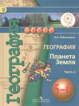 География. Планета Земля. 5-6 класс. В 3-х частях. Часть 2. Учебник