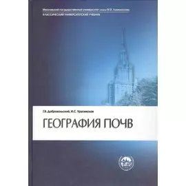 География почв : учебник