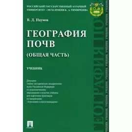 География почв. Общая часть. Учебник