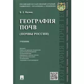 География почв.Почвы России.Уч.