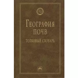 География почв: толковый словарь
