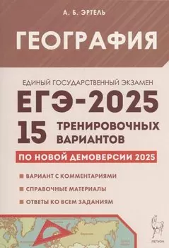 География. Подготовка к ЕГЭ-2025. 15 тренировочных вариантов по демоверсии 2025 года