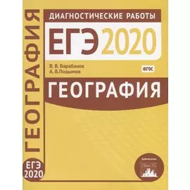 География. Подготовка к ЕГЭ в 2020 году. Диагностические работы