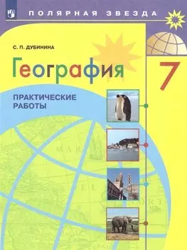 География. Практические работы. 7 класс