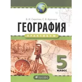 География 5 кл. Практикум. Р/т