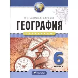 География. Практикум. 6 класс. Рабочая тетрадь