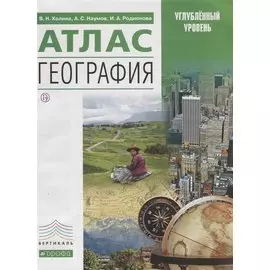 Атлас. География. Углубленный уровень