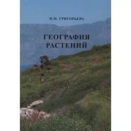 География растений (Учебное пособие)
