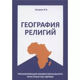 География религий: трансформация конфессионального пространства Африки