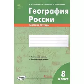 География России. 8 класс. Зачетная тетрадь