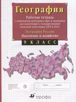 География России. 9 класс. Рабочая тетрадь с контурными картами (с тестовыми заданиями ЕГЭ)