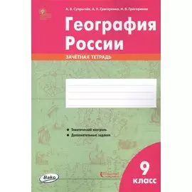 География России. 9 класс. Зачетная тетрадь