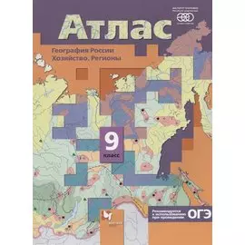 География России. Хозяйство. Регионы. 9 класс. Атлас