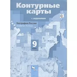 География России. Хозяйство. Регионы. 9 класс. Контурные карты