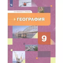 География России. Хозяйство. Регионы. Учебник 9 класс.