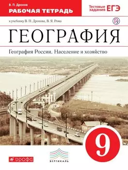 География России. Население и хозяйство. 9 класс. Рабочая тетрадь (с тестовыми заданиями ЕГЭ)