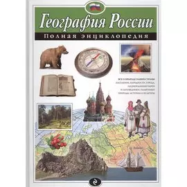География России. Полная энциклопедия
