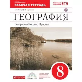 География России.Природа. 8кл. Рабочая тетрадь.