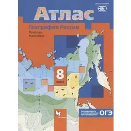 География России. Природа. Население. 8 класс. Атлас