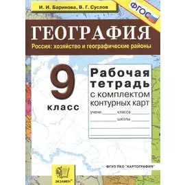Рабочая тетрадь по географии. Россия: хозяйство и географические районы: 9 класс: с комплектом контурных карт. 6 -е изд. перераб и доп.