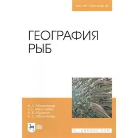 География рыб. Учебное пособие